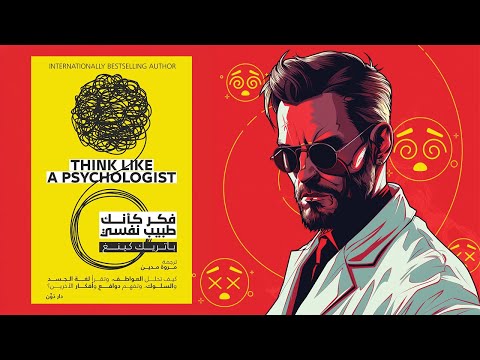 افهم دوافع البشر ملخص كتاب : فكر كأنك طبيب نفسي 2026