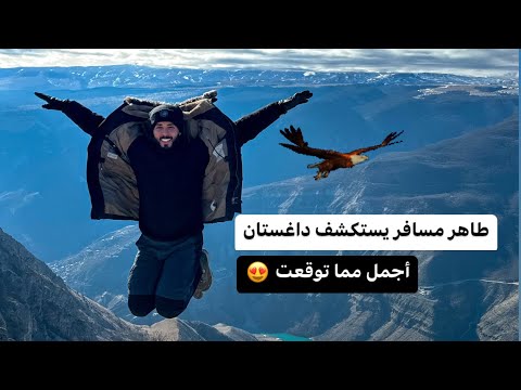 رحالة مصري يستكشف أجمل وأغرب أماكن في داغستان 2026