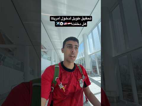 تحقيق طويل في مطار أمريكا لحضور كأس العالم هل دخلت؟🇪🇬🇺🇸✈️⚽️ 2026