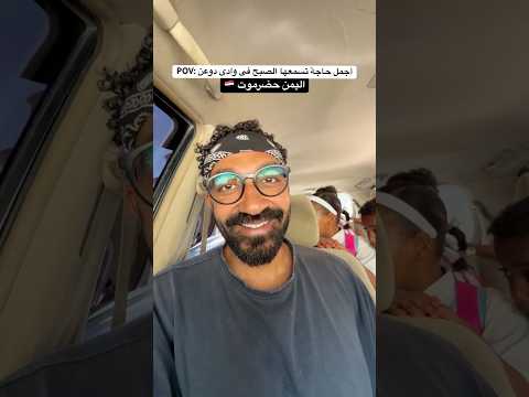 أجمل ما سمعت فى اليمن 🇾🇪❤️ 2026