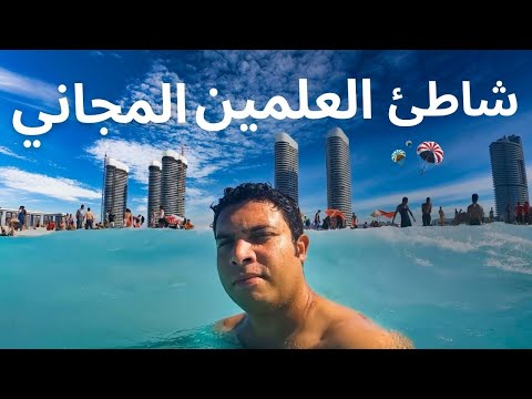 صيفت وقضيت يوم كامل في العلمين الجديدة أحدث مدينة ساحلية في مصر 2026