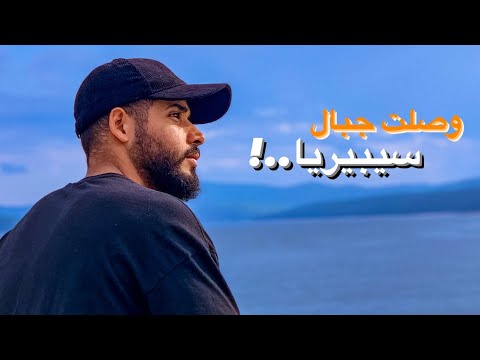 وصلت أبعد وأروق مكان في روسيا 🇷🇺 محتاج أفصل وافكر🧘‍♂️ 2026