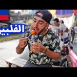 هل الأكل الشعبي في الفلبين لذيذ ؟ 2026