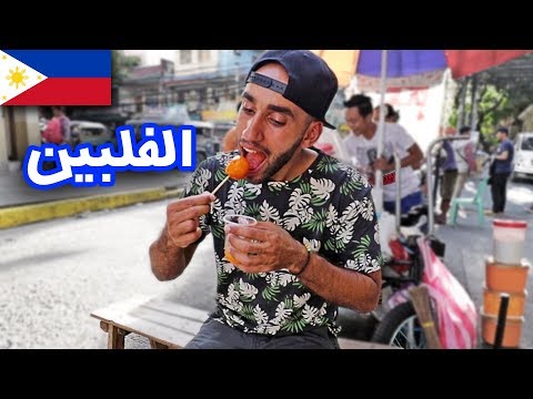 هل الأكل الشعبي في الفلبين لذيذ ؟ 2026