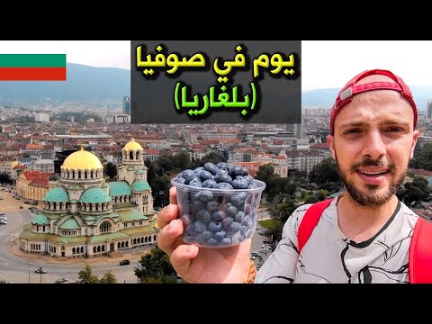 🇧🇬 يوم في صوفيا عاصمة بلغاريا 2026