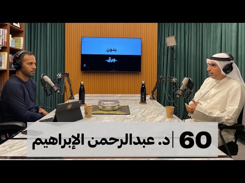 بدون ورق #60 | د. عبدالرحمن الإبراهيم 2026