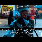 دخلت أزحم سوق شعبي في مدينه دار السلام -تنزانيا 🇹🇿 2026