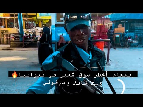 دخلت أزحم سوق شعبي في مدينه دار السلام -تنزانيا 🇹🇿 2026