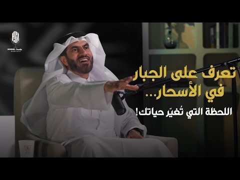 تعرّف على الجبّار في الأسحار! حيث تُقضى الحاجات وتُفتح الأبواب ❤️ 2026