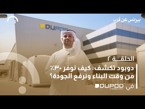 هل ينقرض المقاول؟ مستقبل الإنشاءات مع إيهاب رملاوي – DUPOD حلقة 2 من بيزنس عن قرب 2026
