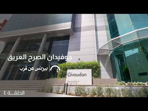 جوفيدان الصرح العريق – مع فريق جوفيدان – في حلقة 4# من بزنس عن قرب 2026