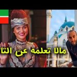 مالا تعلمه عن التاتار 2026