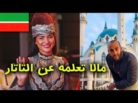 مالا تعلمه عن التاتار 2026
