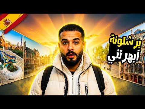 استكشاف برشلونة 🇪🇸 2026
