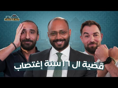 قضية ال 16 سنة اغتصاب 2026