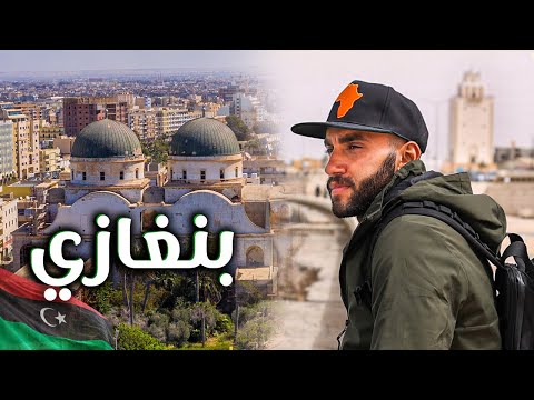 Benghazi | بنغازي ليبيا المدينة المشهورة المليئة بالخفايا 2026