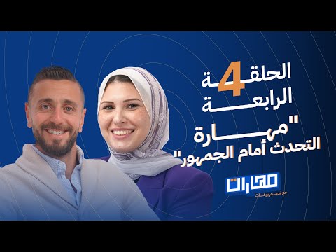 بودكاست مهارات مع نديم بركات | الحلقة 4: مهارة التحدث أمام الجمهور: ياسمين البــاز 2026
