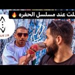 وصلت مكان تصوير مسلسل الحفرة 🔥 حي بلاط في اسطنبول 2026