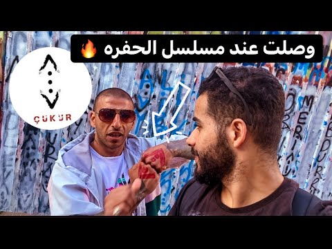 وصلت مكان تصوير مسلسل الحفرة 🔥 حي بلاط في اسطنبول 2026