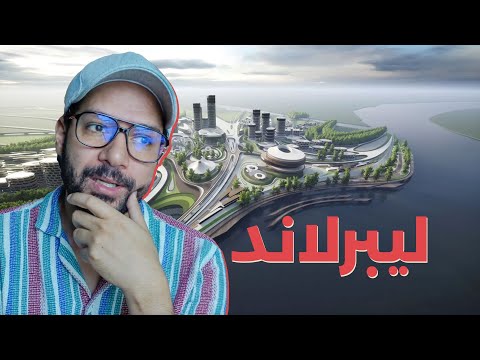 أغرب وأجدد دولة في العالم 2026