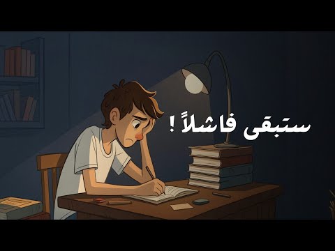 لماذا ستبقى فاشلاً إلى الأبد… إلا إذا فعلت هذا 2026