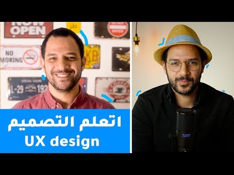 اتعلم الديزاين UX design 2026