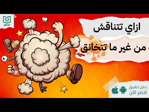 7 خطوات لكسب أي نقاش #أخضر 2026