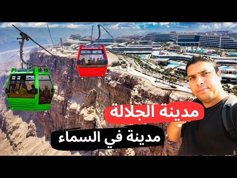 مدينة الجلالة الجديدة | لما مدينة تتبني فوق الجبل على إرتفاع 700 متر فوق مستوى سطح البحر 2026