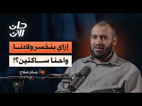 أفكار بنربي بيها ولادنا لكنها سبب ضياعهم 2026
