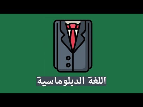 اللغة الدبلوماسية – كتاب حسن العكيلي 2026