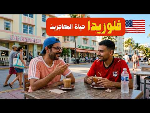 ماذا لو عشت في فلوريدا – امريكا 🇺🇸 2026