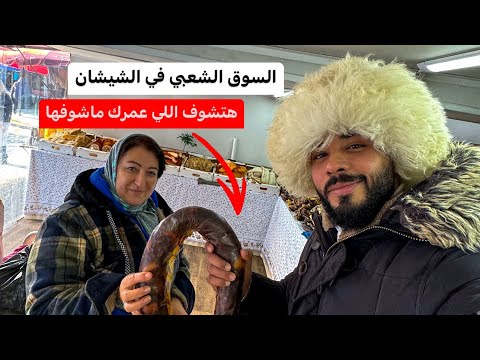 السوق الشعبي في الشيشان 2026