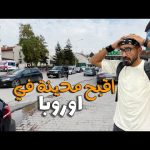 اقبح مدينة في اوروبا !! 2026