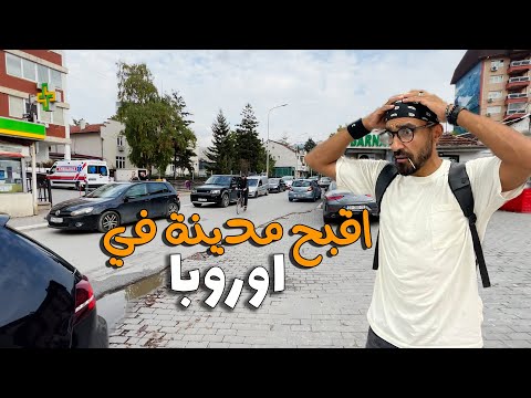 اقبح مدينة في اوروبا !! 2026