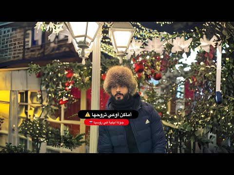 جولة ليلية في مدينه يكاتيرنبرج في روسيا 🇷🇺 2026