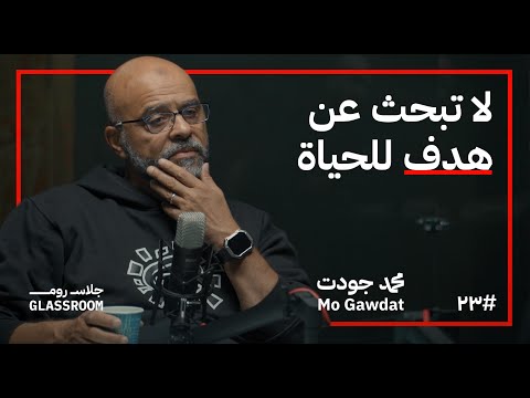كيف تعيش حياة هادئة؟ | محمد جودت في بودكاست جلاس روم 2026