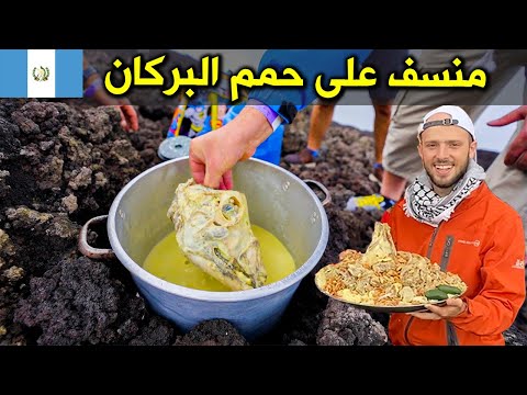 طبخت منسف على حمم البركان في غواتيمالا 🌋 Cooked on Pacaya Volcano in Guatemala 2026