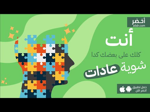 الانسان ايه غير شوية عادات ، كتاب العادات الذرية #أخضر 2026