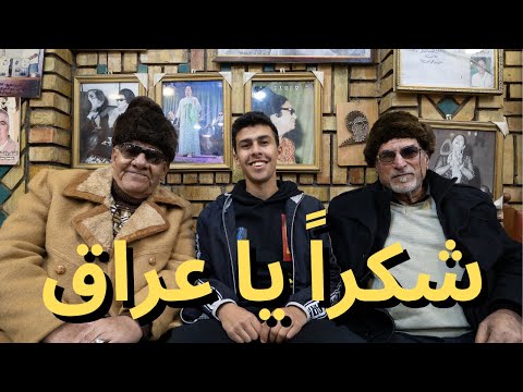 وداعاً يا العراق…شكراً 2026