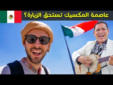 مدينة المكسيك تستحق الزيارة ؟ 🇲🇽 ما توقعتها هيك 2026