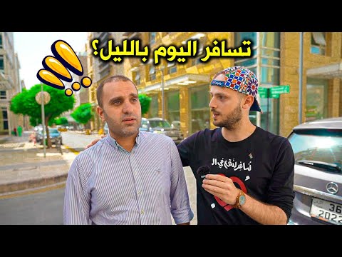 ماذا لو طلبت من غرباء يسافروا معي؟! I asked strangers to travel with me 2026