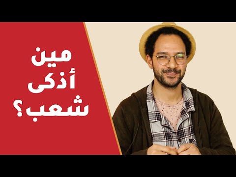 أذكى 5 شعوب في العالم 2026