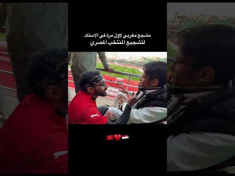 لأول مرة في ماتش مصر الشاب المغربي ده في المدرجات 2026