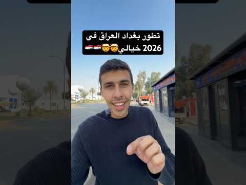 تطور بغداد العراق في خيالي صدمني🇮🇶 #العراق #اكسبلور 2026