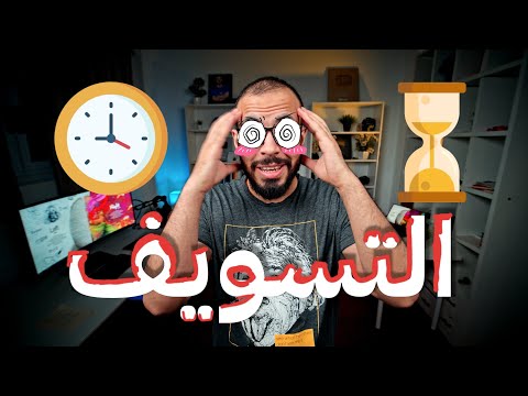 التسويف 2026