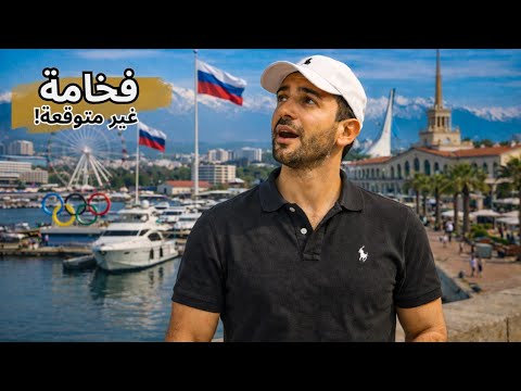 سوتشي: شلون تحوّلت من النسيان إلى الفخامة؟ 2026
