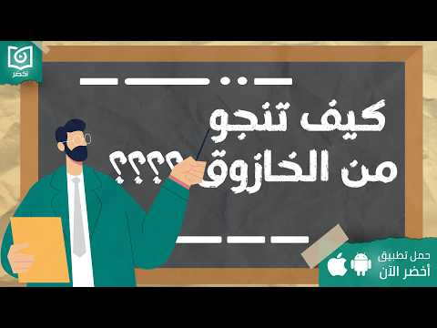 نادي الخوازيق السري ، كتاب: خازوقولوجي – علم دراسة الخازوق #أخضر 2026