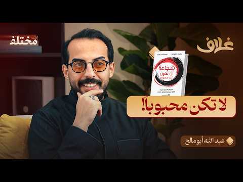 شجاعة أن تكون غير محبوب: سر الوصول للرضا النفسي الحقيقي 2026