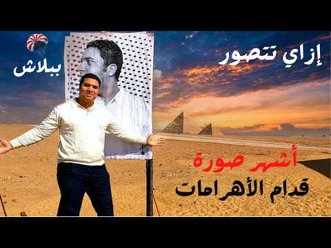 إزاي تتصور وصورتك تطلع من داخل الهرم وتتصور معاها قدام الأهرامات معرض forever is now 2026