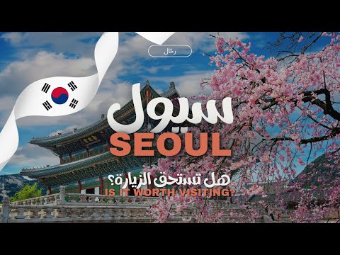 السياحة في سيول عاصمة كوريا الجنوبية من الألف إلى الياء 2026